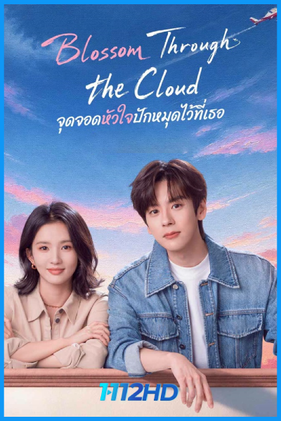 ดูซีรี่ย์ จุดจอดหัวใจปักหมุดไว้ที่เธอ Blossom through the Cloud