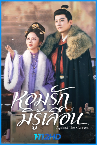 ดูซีรี่ย์จีน หอมรักมิรู้เลือน Against The Current (2026)