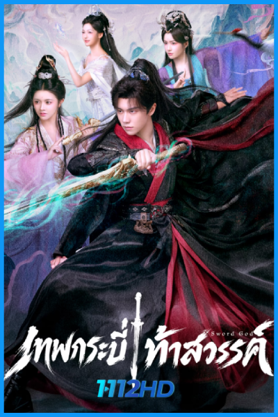 ดูซีรี่ย์ เทพกระบี่ท้าสวรรค์ Sword God (2026) ซับไทย EP.1-27 (จบ)