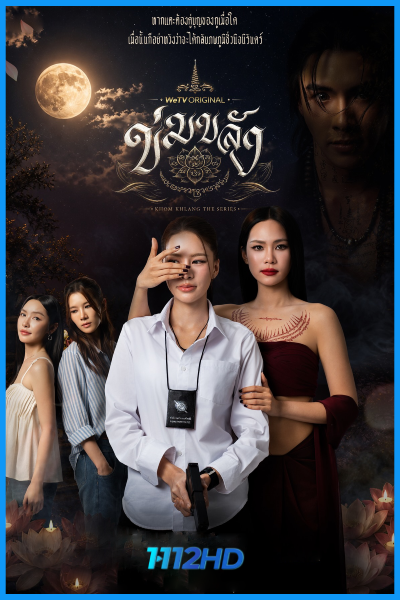 ซีรี่ย์ไทย ข่มขลัง Khom Khlang The Series (2026) EP.1-10 (จบ)