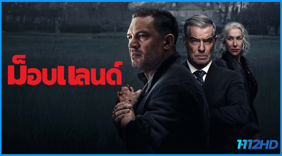 ดูซีรี่ย์ ม็อบแลนด์ ซีซั่น 2 Mobland Season 2 (2026) พากย์ไทย