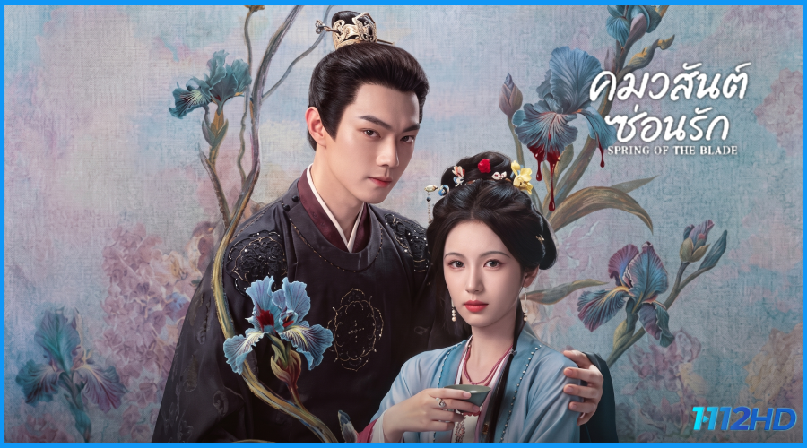 ดูซีรี่ย์ คมวสันต์ซ่อนรัก Spring of the Blade (2026)