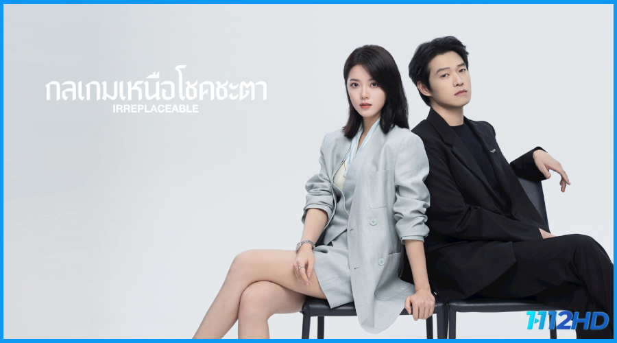  Irreplaceable (2026) พากย์ไทย-ซับไทย