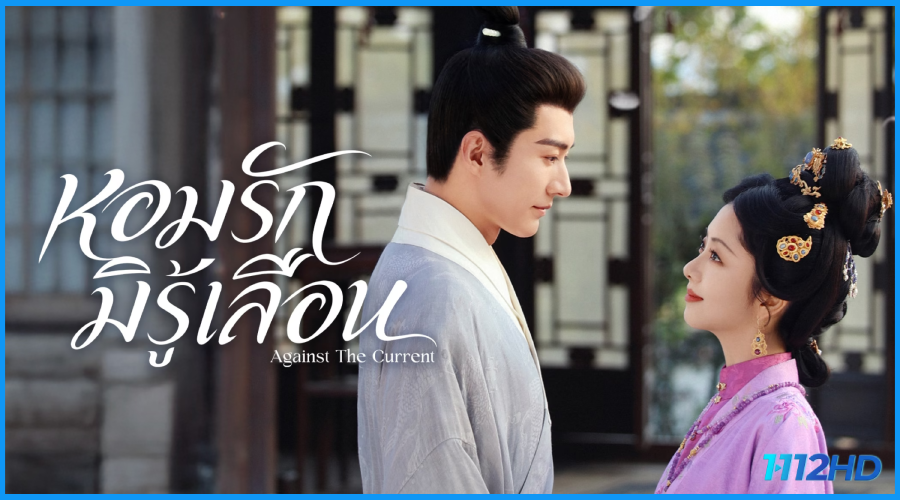 ดูซีรี่ย์จีน หอมรักมิรู้เลือน Against The Current (2026)