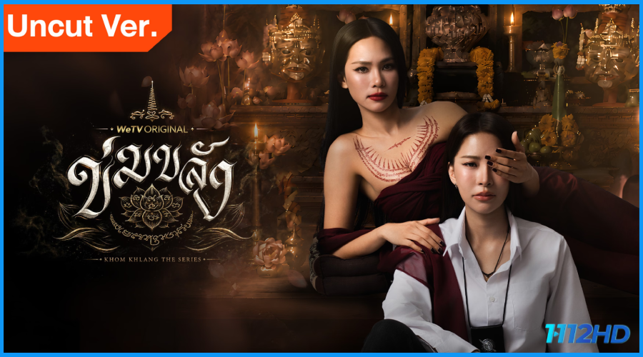 ซีรี่ย์ไทย ข่มขลัง Khom Khlang The Series