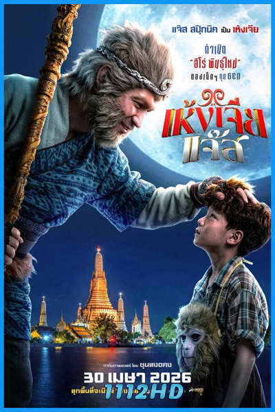 ดูหนัง เห้งเจียแจ๊ส The Monkey Hero (2026) เต็มเรื่อง