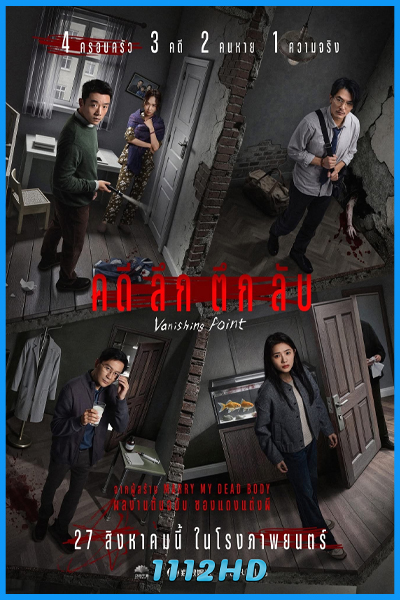 ดูหนัง คดี ลึก ตึก ลับ Vanishing Point (2026) เต็มเรื่อง พากย์ไทย