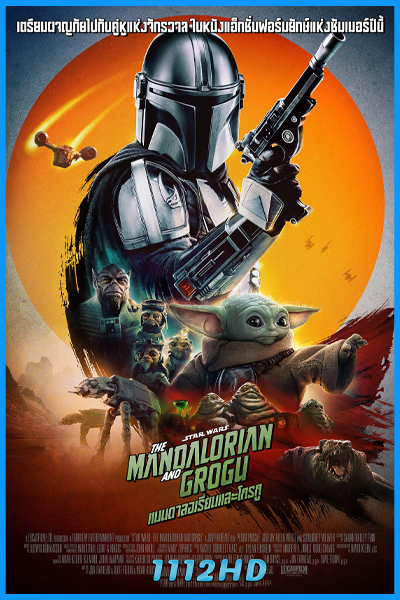 ดูหนัง แมนดาลอเรี่ยนและโกรกู (2026) The Mandalorian and Grogu (พากย์ไทย)