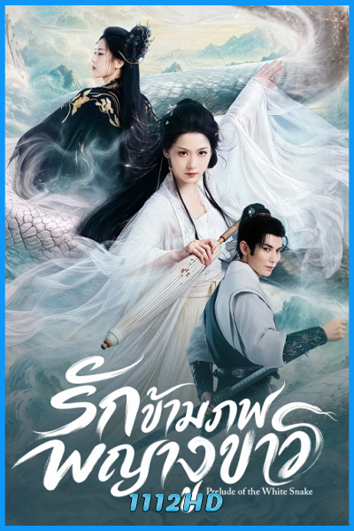 ดูซีรี่ย์ รักข้ามภพพญางูขาว Prelude of the White Snake (2026) ซับไทย EP.1-24 (จบ)