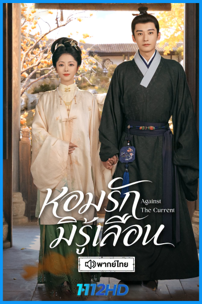 ดูซีรี่ย์จีน หอมรักมิรู้เลือน Against The Current (2026) ซับไทย-พากย์ไทย